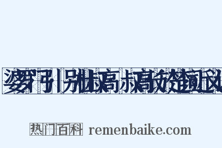 婆罗门引·别杜叔高·叔高长於楚词近义词是什么意思的图片